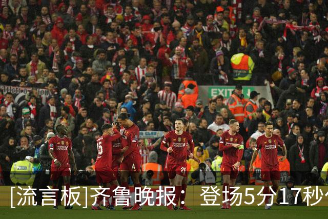 [流言板]齐鲁晚报：登场5分17秒仅拿1分，班顿留队已无筹码